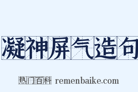 凝神屏气造句是什么意思的图片